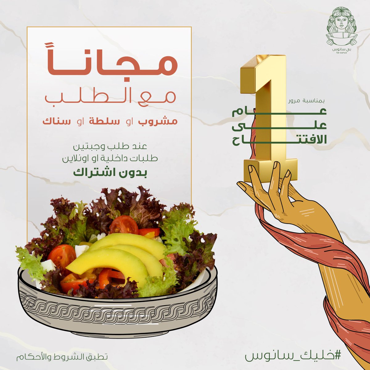 be_sanus's tweet photo. بمناسبة مرور عام على الافتتاح حابين نقدم لاصدقاءنا عروض لهالمناسبة 🎁🔥

____

للإشتراك عن طريق الموقع:
https://t.co/EuqaxTLCZI

____
#اكل_صحي #مطعم_صحي #بي_سانوس #حمية #رياضة #تمارين #اكل #مطعم #عروض #عرض https://t.co/ydJhw1F4dh