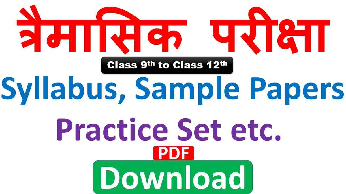 Trimasik Pariksha Syllabus: त्रैमासिक परीक्षा कक्षा-9 से कक्षा-12 का सिलेबस और नोट्स | PDF