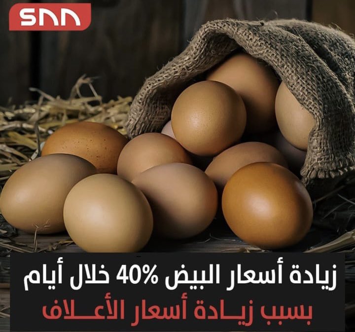 Mstahlekq8's tweet photo. السلام عليكم 

نظرا لزيادة اسعار البيض والدواجن بحجة ارتفاع اسعار الاعلاف كما هو منشور بببعض وسائل الاعلام 

ماهي قيمة الدعم المقدم لشركات الدواجن للعام ٢٠٢٢ وماهو الدعم الذي تم تقديمه لنفس الشركات للعام ٢٠٢١ ؟

@paaf_kwt @KuwaitiCM https://t.co/nUFAzRJJZ4