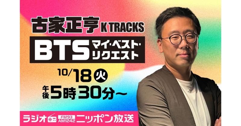 1242_PR's tweet photo. ＼#古家正亨 #KTRACKS／

#ARMY の皆様お待たせしました！
#BTSマイベストリクエスト が復活💣

⏰10/18(火)17時30分～
#BTS の楽曲をたっぷりOA＆古家正亨が魅力を語る3時間の生放送💜
#小泉今日子 さんも出演✨

リクエストは
📥kt@1242.com

アミボム持って待機！

#ニッポン放送 @furuya_ktracks