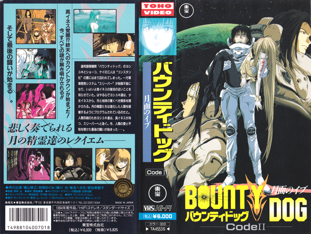 BOUNTY DOG 月面のイブ Code II 1994/11/01 