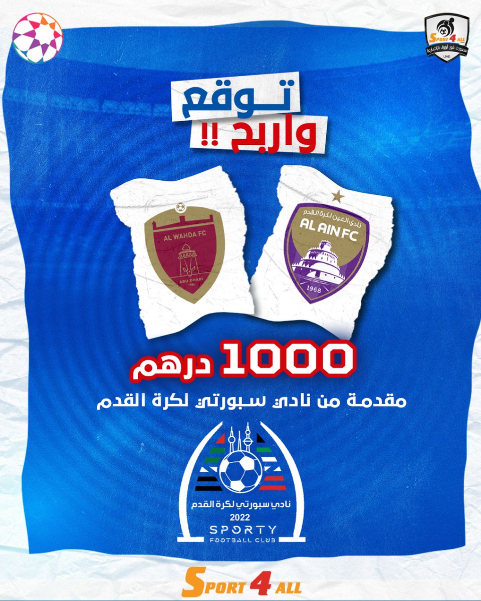 Sport_4All's tweet photo. توقع وإربح😍🔥

��وقع نتيجة مباراة #العين و #الوحدة في الجولة 6 من #دوري_ادنوك_للمحترفين

 🎁الجائزة: 1000 درهم مقسمة لفائزين 2 مقدمة من #نادي_سبورتي

الشروط:
1-ريتويت أو إعجاب لهذه التغريدة
2-كتابة النتيجة الصحيحة في التعليقات
3-متابعة وفولو للحساب

المشاركة داخل الإمارات https://t.co/yWAbxUK4ho
