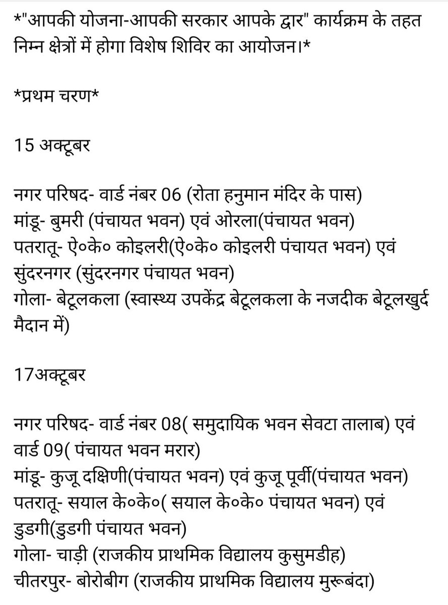 PrdRamgarh's tweet photo. "आपकी योजना-आपकी सरकार आपके द्वार" कार्यक्रम के तहत निम्न क्षेत्रों में होगा विशेष शिविर का आयोजन।*"आपकी योजना-आपकी सरकार आपके द्वार" कार्यक्रम के तहत निम्न क्षेत्रों में होगा विशेष शिविर का आयोजन। #sarkaraapkedwar #NewCoverage @DC_Ramgarh @prdjharkhand https://t.co/F5zbjGXbMl