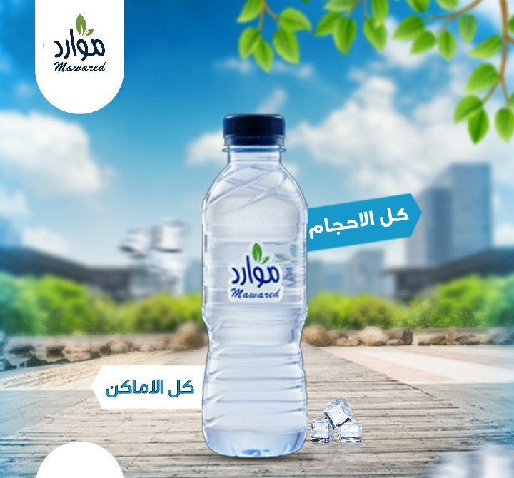 اطلب الماء 💧🍶لعزايمك 🥞🍗وللمناسبات 🎆ولمسجدك🕌😉
من مياه" موارد "

#يوم_الجمعة
#الوالدة_حميدة
#جنتل47
#ساعه_استجابه
#بهاج_الاكلبي
#الرياض

للطلب👇
mawaredwater.com/?utm_source=li…