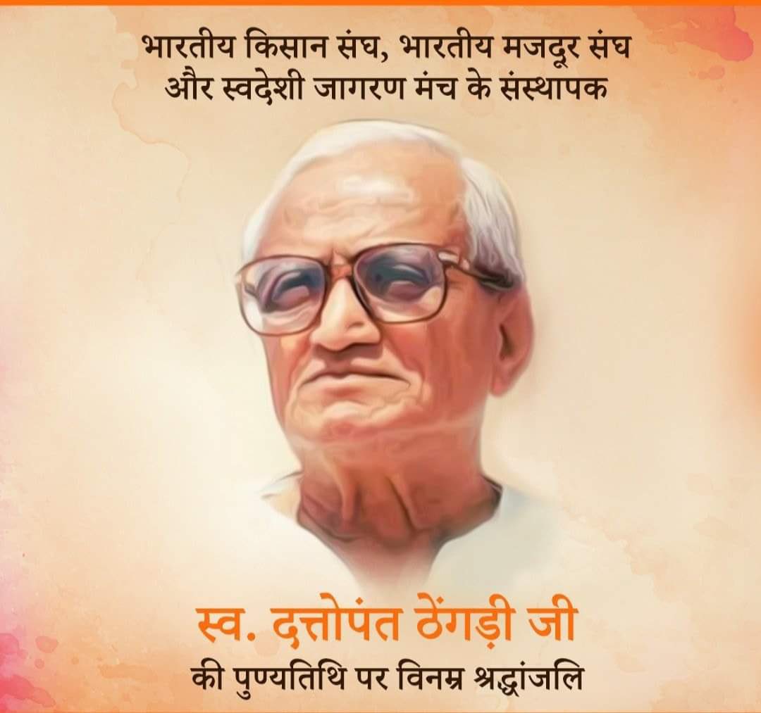 ashwani_mahajan's tweet photo. आइए श्रद्धेय राष्ट्रऋषि दत्तोपंत ठेंगड़ी जी की पुण्य तिथि पर संकल्प करें कि विदेशी आर्थिक ताक़तों से देश को बचाने हेतु हर सम्भव कार्य करेंगे। स्वदेशी का उपयोग, विदेशी का परित्याग, ई कामर्स कम्पनियों से व्यापारियों का बचाव, लघु उद्यमों का संरक्षण करेंगे और देश में रोजगार बचाएँगे। https://t.co/U1lxK41iz1