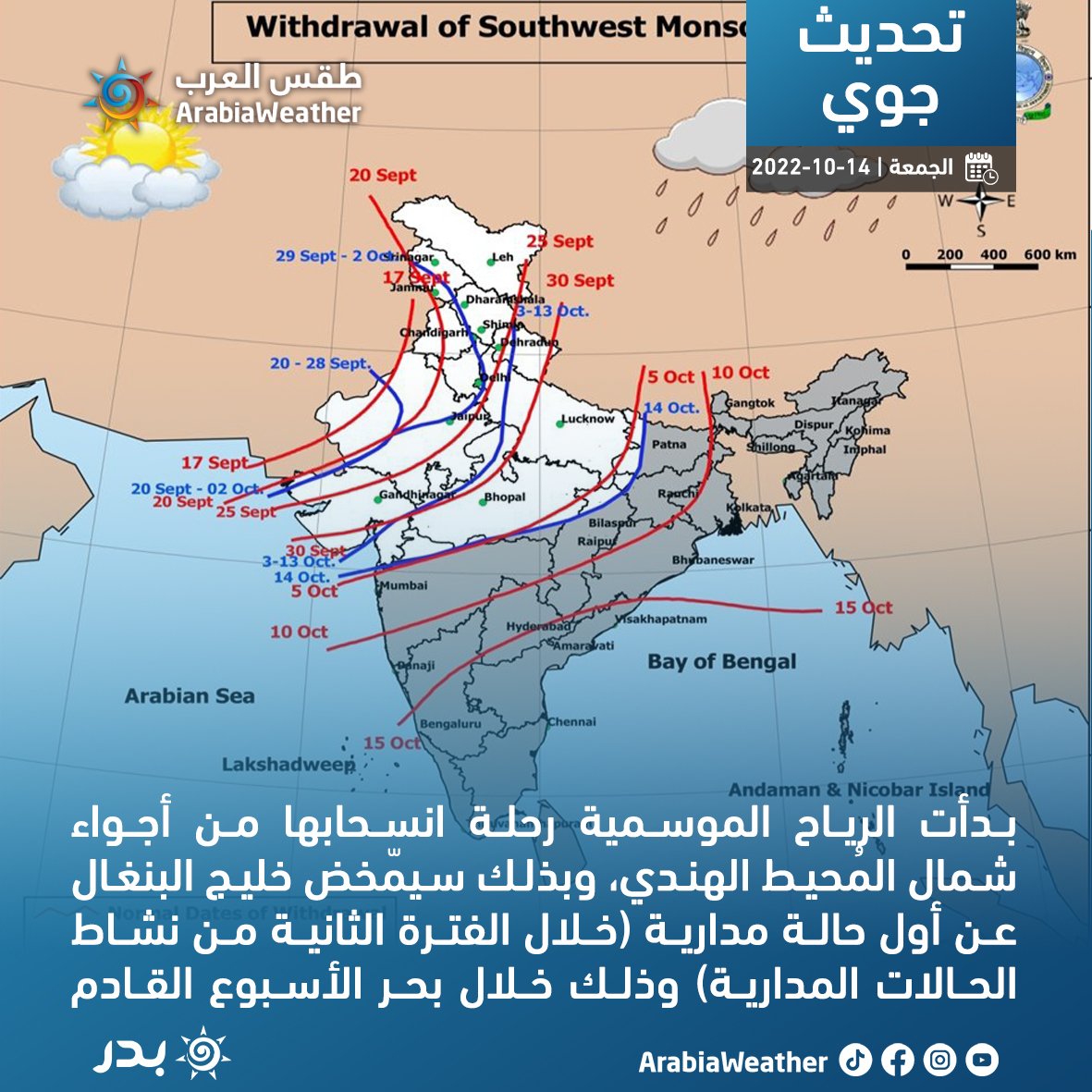 BaderWeatherMap's tweet photo. بدأت الرياح الموسمية رحلة انسحابها من أجواء شمال المُحيط الهندي، وبذلك سيُمّخض خليج البنغال عن أول #حالة_مدارية (خلال الفترة الثانية من نشاط الحالات المدارية) وذلك خلال بحر الأسبوع القادم بإذن الله.

لا يزال هناك متسعٌ من الوقت لـ #بحر_العرب ليحتضن حالات مدارية الأسابيع القادمية. https://t.co/tW0V0pC2CY