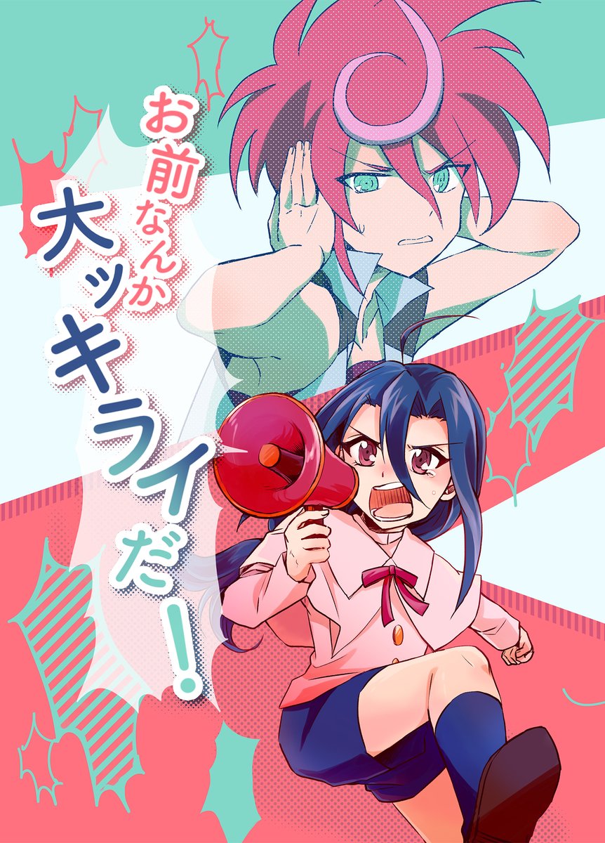 【WEB再録】おまえなんか大ッキライだ!(1/6) 