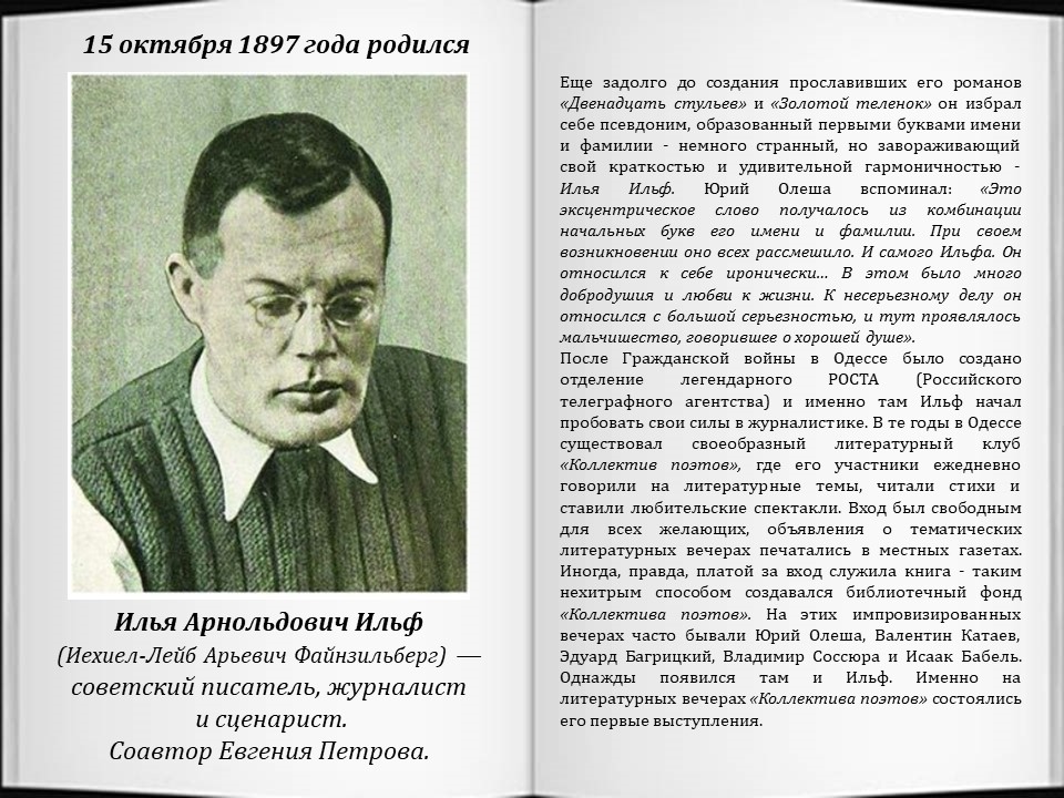 #Ильф125
"Смешную фразу надо лелеять, холить, ласково поглаживая по подлежащему".
Литературный календарь: Илья Ильф biblioaksay.blogspot.com/2017/10/blog-p…