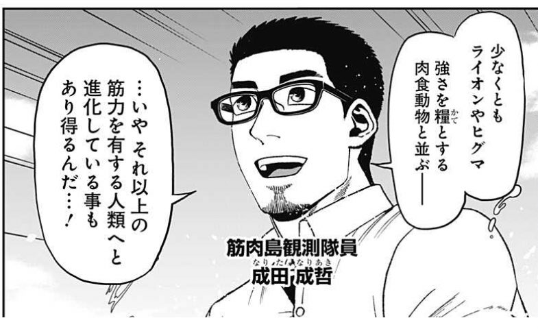マッチョグルメやアビスレイジの成田先生が新連載ということで気になっていたのですが、主人公が作者その人な上、胸焼けするくらいの過剰なマッチョ要素。ジャンプラ編集は成田先生に何か弱みでも握られているのか…? 