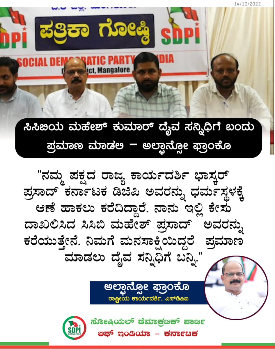 sdpikarnataka's tweet photo. ಸಿಸಿಬಿಯ ಮಹೇಶ್ ಪ್ರಸಾದ್ ದೈವ ಸನ್ನಿಧಿಗೆ ಬಂದು ಪ್ರಮಾಣ ಮಾಡಲಿ 
~ಅಲ್ಫೋನ್ಸಾ ಫ್ರಾಂಕೊ,
 ರಾಷ್ಟ್ರೀಯ ಕಾರ್ಯದರ್ಶಿ, ಎಸ್ಡಿಪಿಐ https://t.co/7q6g8aQJn0