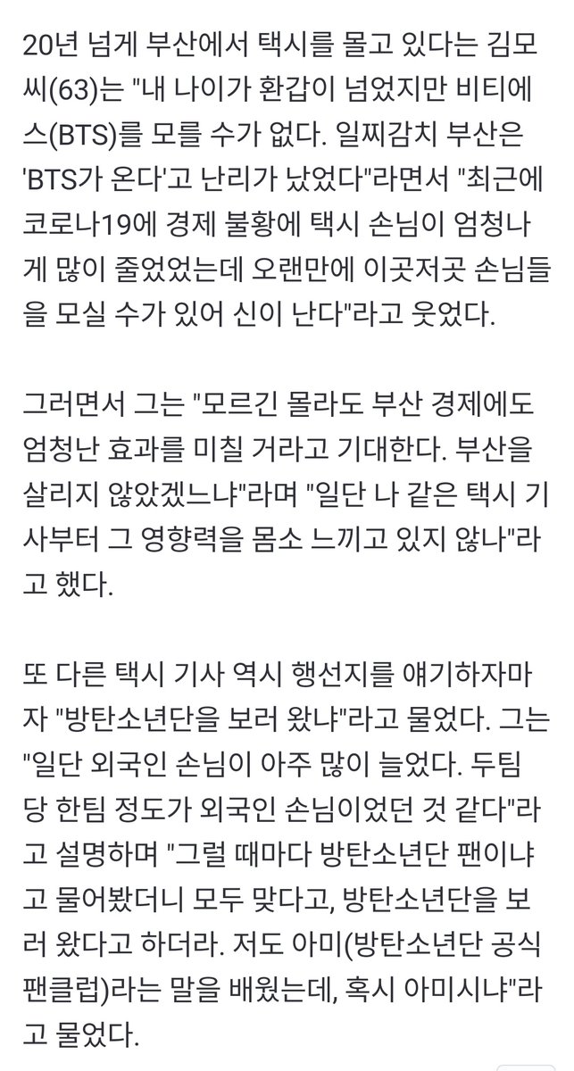[NEWS] Busan citizens expressed their gratitude to the BTS members who revitalized Busan with a mega concert. Not only merchants, but also taxi drivers said with one voice, 'I feel the tremendous influence of BTS.' ++