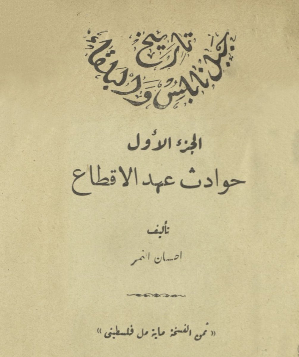 #كتاب غني ومميز يحكي حقبة تاريخية مهملة من تاريخ #نابلس وما حولها

للتحميل (PDF) : dlib.nyu.edu/files/books/au…