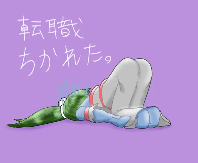 おはなのねん!やっと転職活動が終わって一息付けるのね……… 
