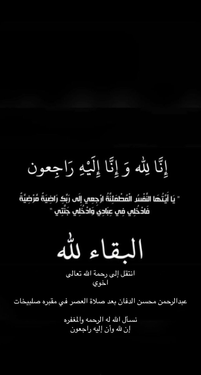 Alhadhood1's tweet photo. بسم الله الرحمن الرحيم 
يَا أَيَّتُهَا النَّفْسُ الْمُطْمَئِنَّةُ ارْجِعِي إِلَى رَبِّكِ رَاضِيَةً مَرْضِيَّةً فَادْخُلِي فِي عِبَادِي وَادْخُلِي جَنَّتِي
صدق الله العلي العظيم
إِنَّا لِلّهِ وَإِنَّـا إِلَيْهِ رَاجِعونَ
لاحول ولا قوة الا بالله العلي العظيم
بقلوب مؤمنة بقضاء الله https://t.co/dBC78HKjwU