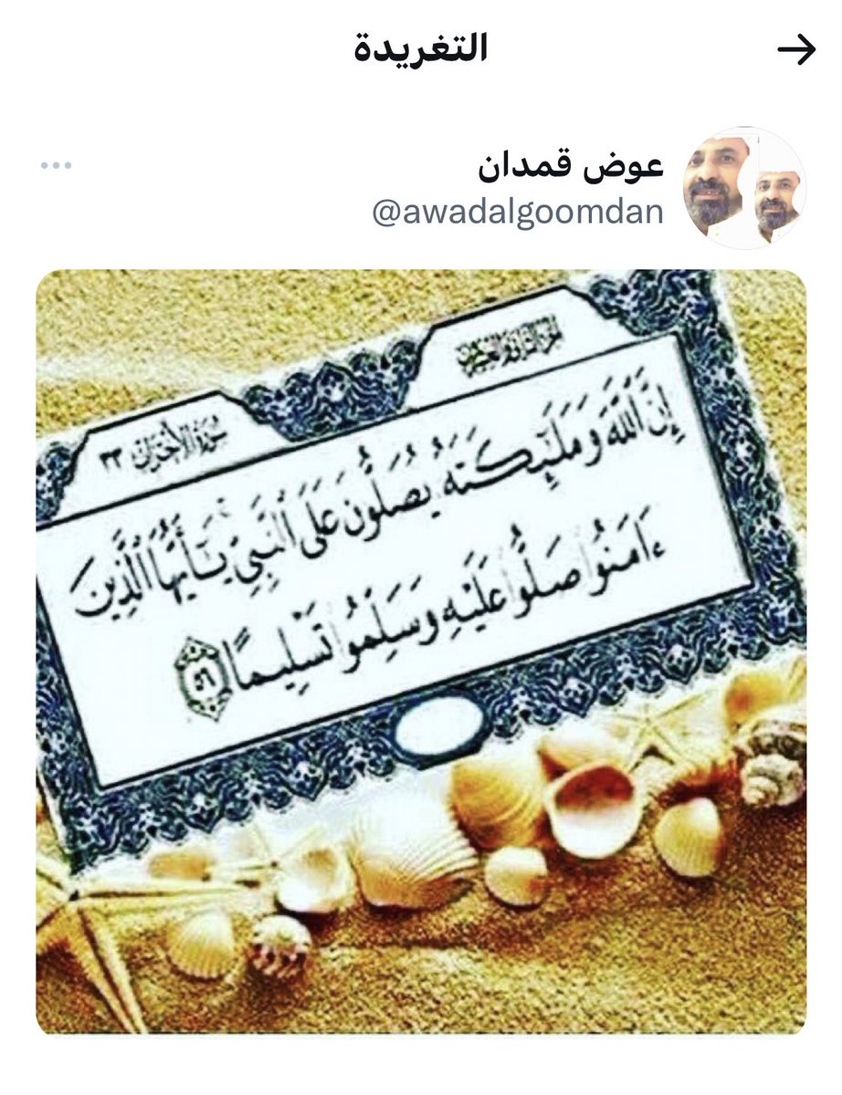 رحم الله المغرد الراحل <a href="/awadalgoomdan/">عوض قمدان</a> عوض قمدان رحمه الله ساهموا بنشر تغريدته واذكروه بدعوة .