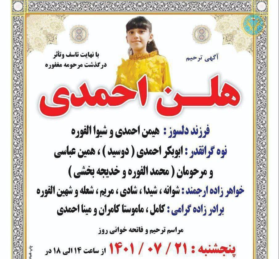 رد امنیت و اقتدارتان برای همه روشن شد؛ رد این اقتدار از دل قلب کوچک یک کودک ۷ ساله در بوکان گذشت. یک طفل ۷ ساله اقتدار شما را برآشوبید؟
#هلن_احمدی، دختربچه هفت ساله بوکانی روز چهارشنبه ۲۰ مهر، در حین برگشتن از مدرسه، در حین شعار دادن با گلوله مستقیم سرکوبگران کشته شد
#مهسا_امینی