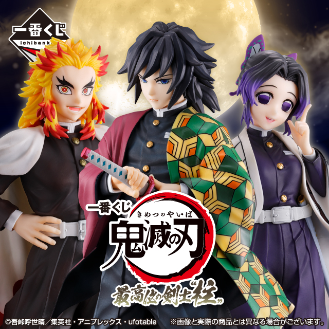 10/15より『一番くじ 鬼滅の刃 最高位の剣士“柱”』が順次発売