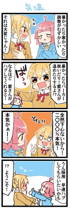 気温調整のコツ 虹+サンシャイン+Lほぼ日4コマ1993本目です。
虹ヶ咲あいりな/りなあい(宮下愛+天王寺璃奈)#あいりなリンク 