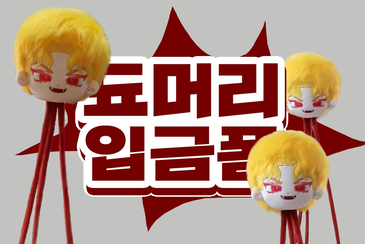 💚됴머리 입금폼💚
죠죠의 기묘한 모험 속성 비공식 솜인형

+ 폼 내 공지사항을 꼭 확인해주세요!
+ 추후 합배를 따로 지원하지 않습니다. 
+ 합배를 구할 시 해당 트윗의 인알로 구해주시면 RT해드립니다.

【2022-10-15~ 재고 소진 시】
witchform.com/deposit_form.p…