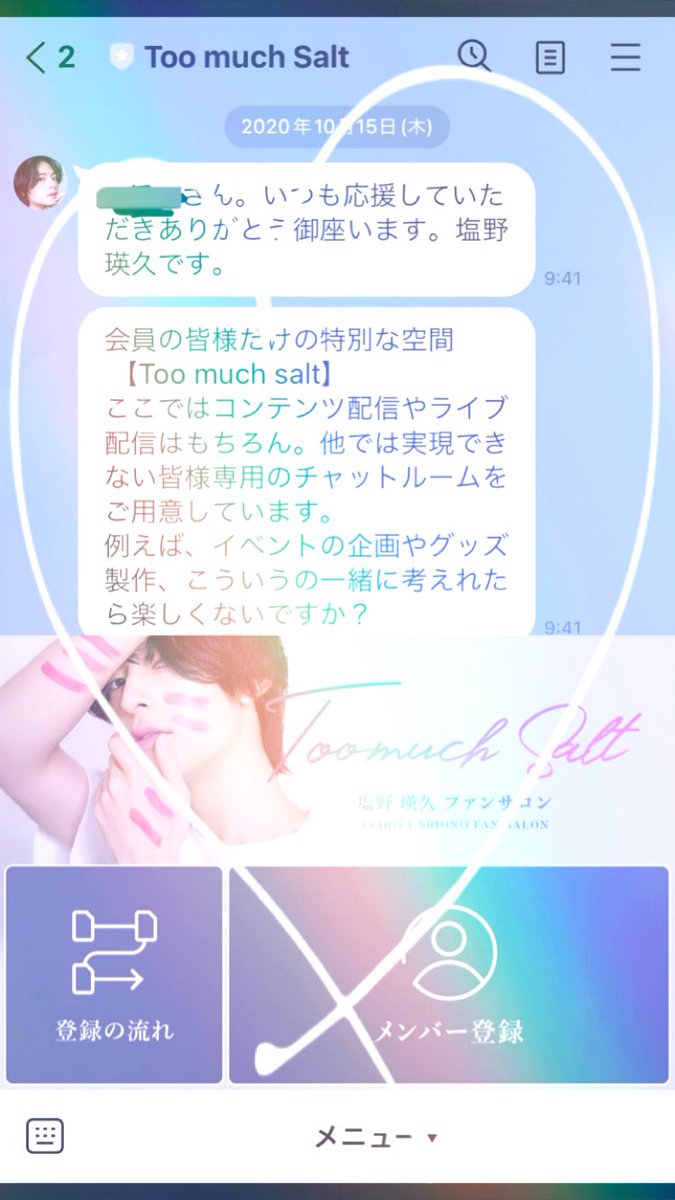 2nd696tune's tweet photo. アイコンもLINEも、画面上のそこにあることが自然のまま未だに残っている。トーク画面では未だにピン留めしている
2020年10月15日
発表にすごくドキドキした。2年前なのねえ
イチから素敵な場所をつくってくださりありがとうございました☺︎ずっとはっぴーでした☺︎
#toomuchsalt
#塩野瑛久 さん https://t.co/1dzqMD4jOY