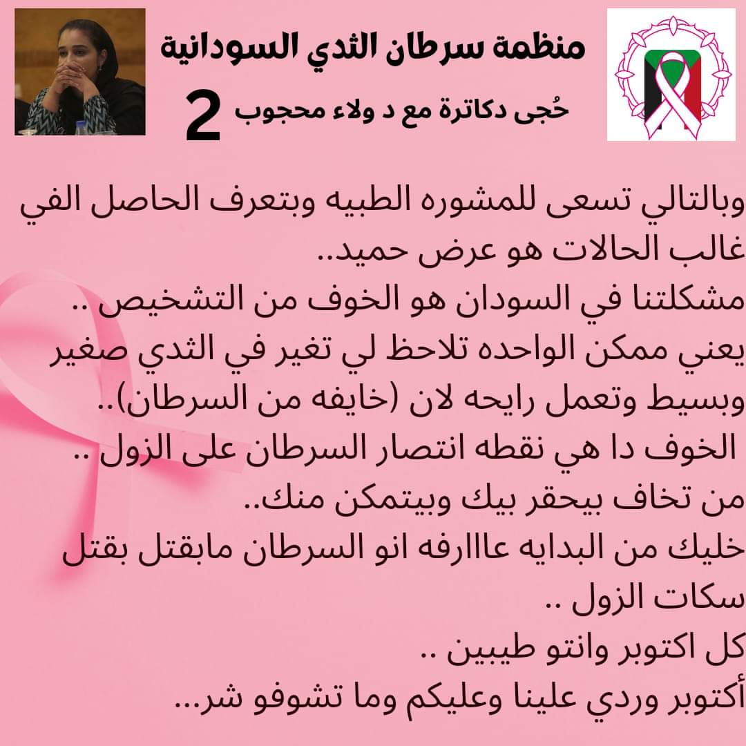 SBCO__'s tweet photo. #الكشف_المبكر_يساوي_حياة 
#منظمة_سرطان_الثدي_السودانية
#سرطان_الثدى_في_السودان https://t.co/wRiJaaEAsM