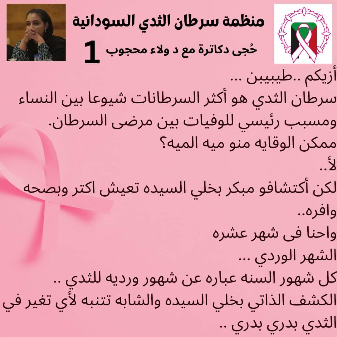 SBCO__'s tweet photo. #الكشف_المبكر_يساوي_حياة 
#منظمة_سرطان_الثدي_السودانية
#سرطان_الثدى_في_السودان https://t.co/wRiJaaEAsM
