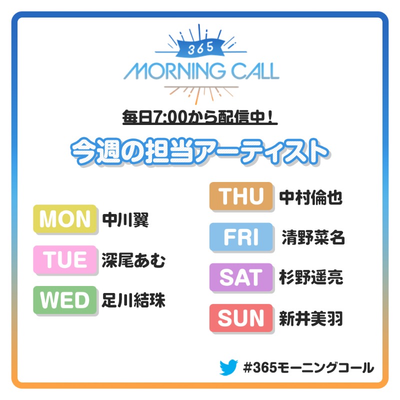 365topcoat's tweet photo. 【☀️#365モーニングコール🎧】

今週の担当スケジュール📆
10/10(月)：#中川翼
10/11(火)：#深尾あむ
10/12(水)：#足川結珠
10/13(木)：#中村倫也
10/14(金)：#清野菜名
10/15(土)：#杉野遥亮

明日の担当は #新井美羽
お楽しみに❤️

まだ聴いていない方は
▼#トップコートランド でチェック▼
