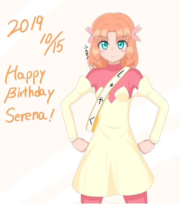 #セレナ・カデンツァヴナ・イヴ生誕祭2022とりあえず過去絵でですがおめでとうセレナ 