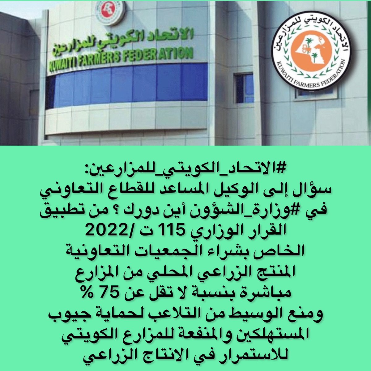 kuwaiti_kff's tweet photo. #الاتحاد_الكويتي_للمزارعين: سؤال إلى الوكيل المساعد  للقطاع التعاوني في #وزارة_الشؤون أين دورك؟ من تطبيق القرار الوزاري 115ت /2022 الخاص بشراء الجمعيات المنتج الزراعي المحلي من المزارع مباشرة بنسبة لا تقل عن 75 % ومنع الوسيط من التلاعب لحماية المستهلك 
@KuwaitiCM 
@mosa1_kw https://t.co/mQGrdUb5Qg
