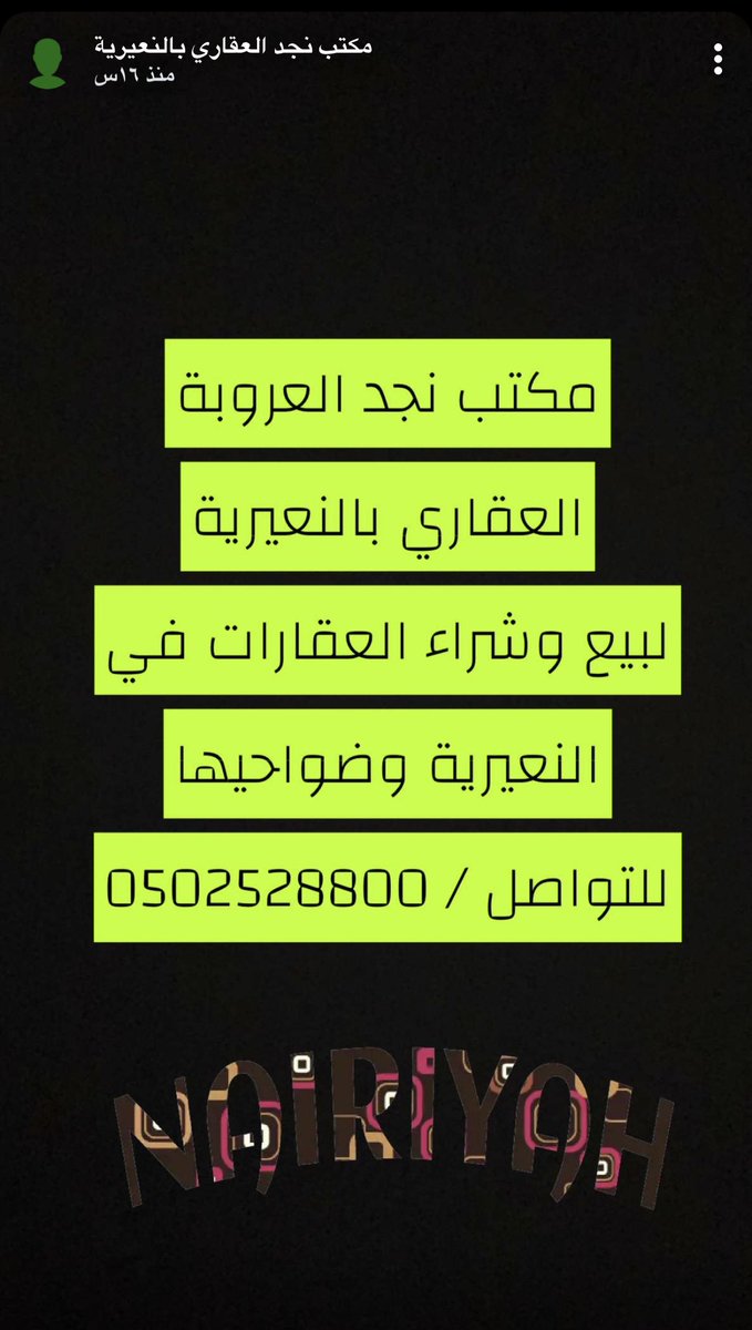 Sm995911's tweet photo. مكتب نجد العروبة #العقاري #النعيرية
لبيع وشراء العقارات 
للتواصل / 0502528800
#توحيد_صورة_ولي_العهد_في_تويتر #أوبك #وزير_الخارجية_السعودي #مخطط #المنح_السكنية #مزرعة #قطر #البحرين https://t.co/se2v9Dpli0