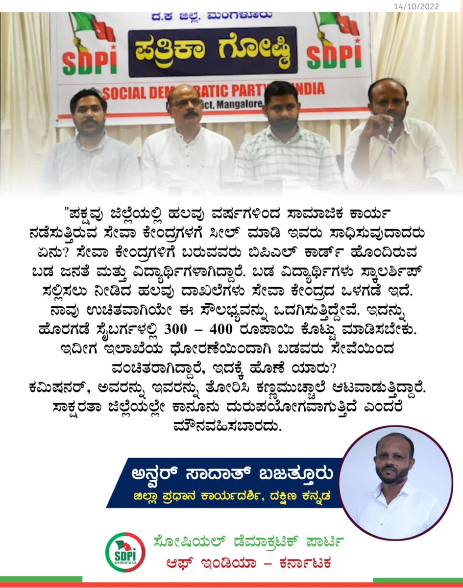 sdpikarnataka's tweet photo. ಬಡ ಜನತೆಗೆ ಮತ್ತು ಬಡ ವಿದ್ಯಾರ್ಥಿಗಳಿಗೆ ಉಚಿತ ಸೇವೆ ಸಲ್ಲಿಸುತ್ತಿದ್ದ ಸೇವಾಕೇಂದ್ರಗಳನ್ನು ಸೀಲ್ ಮಾಡಿ ಇವರು ಸಾಧಿಸುವುದಾದರೂ ಏನು?- ಅನ್ವರ್ ಸಾದಾತ್ ಬಜತ್ತೂರು https://t.co/DrPwwoU2po