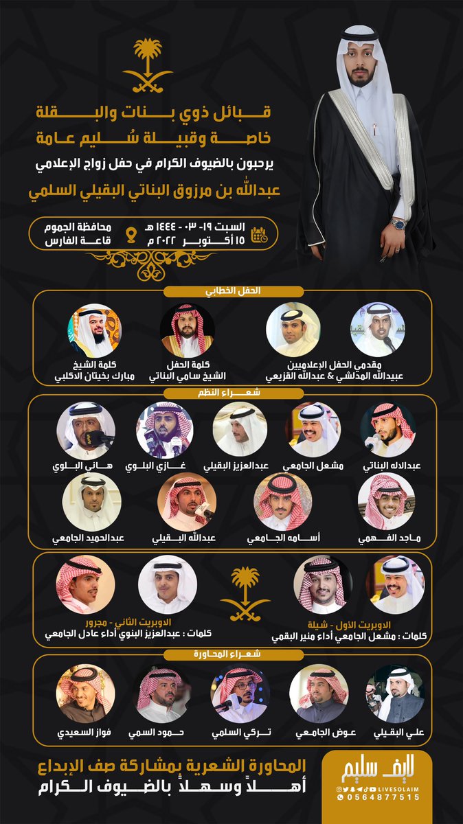 LIVESOLAIM's tweet photo. ترقبوا تغطية #لايف_سليم 
لحفل زواج الإعلامي
عبدالله بن مرزوق البناتي البقيلي السلمي

السبت 19 | 03 | 1444 هـ
محافظة الجموم  - قاعة الفارس https://t.co/E0xOyP79J3