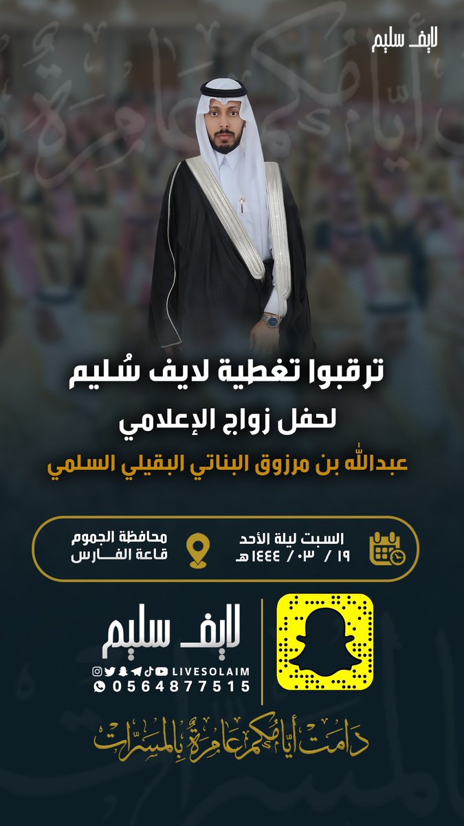 LIVESOLAIM's tweet photo. ترقبوا تغطية #لايف_سليم 
لحفل زواج الإعلامي
عبدالله بن مرزوق البناتي البقيلي السلمي

السبت 19 | 03 | 1444 هـ
محافظة الجموم  - قاعة الفارس https://t.co/E0xOyP79J3