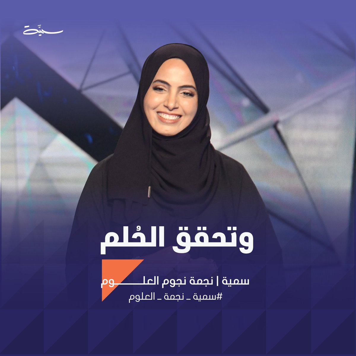 SumaiyaSiyabi's tweet image. وتحقق الحلم 🌟😍

مسائكم فرحة وطن 

تكريم للإبداع، تتويج للعطاء 

الحمدلله تم تتويجي نجمةً للعلوم 🌟 

#سمية_نجمة_للعلوم