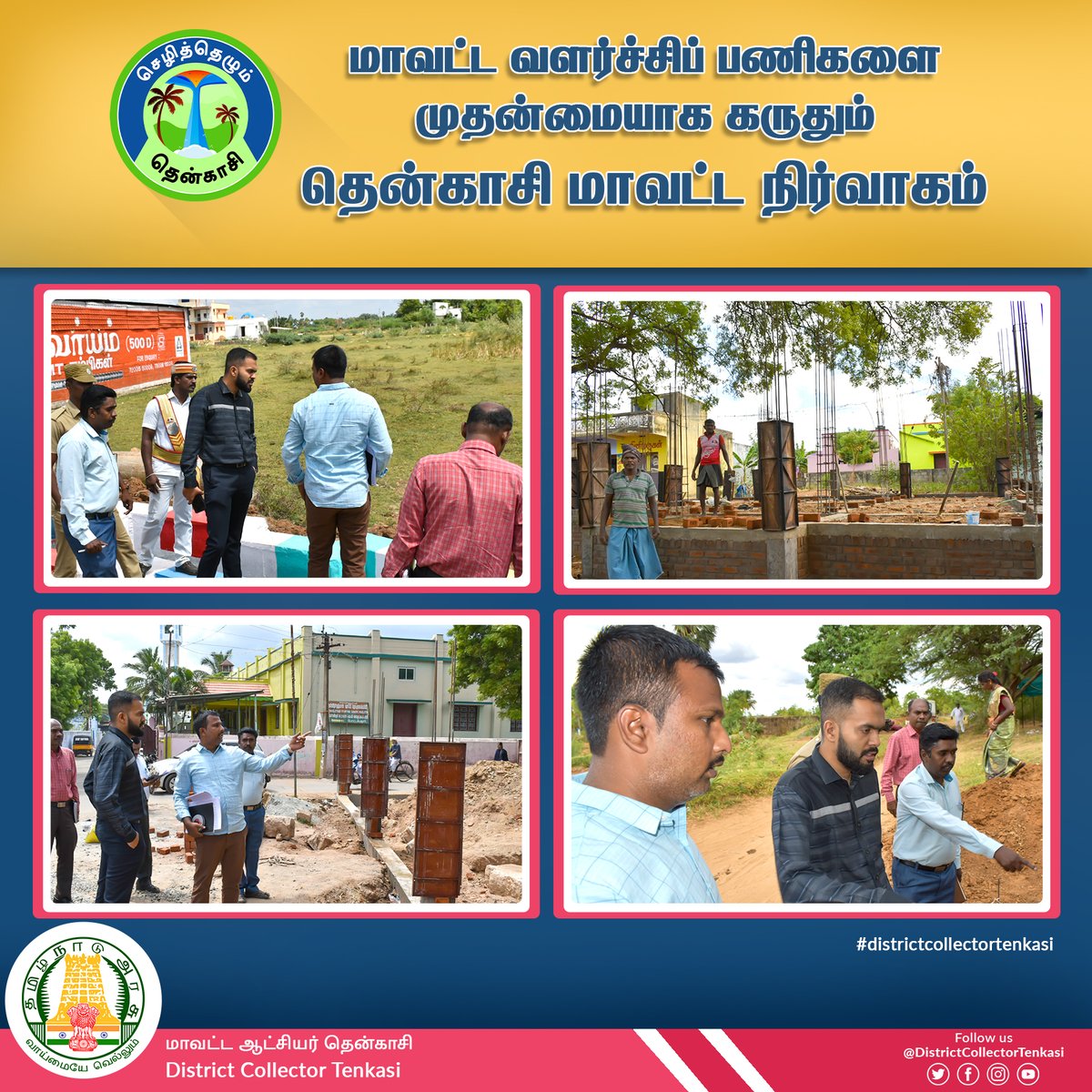 CollrTenkasi's tweet photo. மாவட்ட வளர்ச்சிப் பணிகளை முதன்மையாக கருதும் தென்காசி மாவட்ட நிர்வாகம்!
#SezhithezhumTenkasi #flourishingTenkasi
#districtcollectortenkasi #tenkasi #districtdevelopment #collectorinspection #randomchecks https://t.co/o0b4LGMZFN