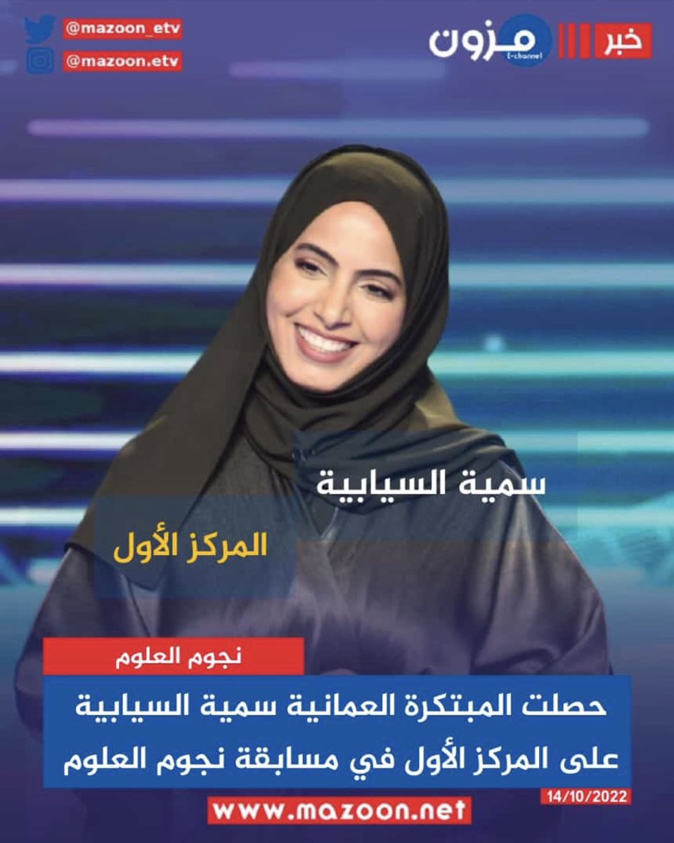 #سمية_السيابيه
مُبارك لنا جميعًا هذا النجاح و الإنجاز التي نالت به سُمية و يتفاخر فيه الجميع. أنها إضافة أخرى لإنجازات العمانين شكرًا لك سمية السيابية. نتمنى أن نصل لطموحاتنا مثل ما وصلتي أنتي و أن نكون مثلك✨