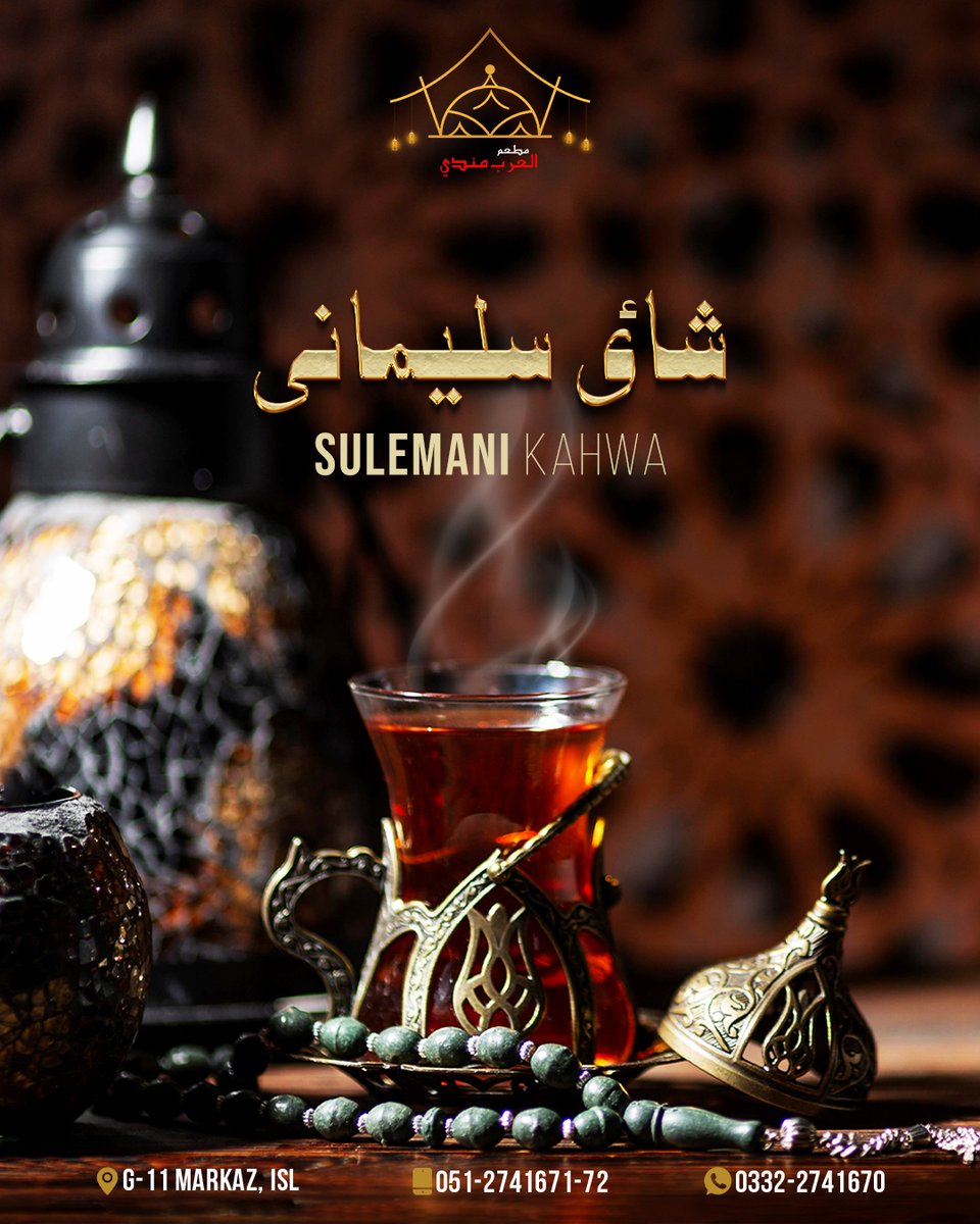 alarab_mandi's tweet photo. 𝐒𝐮𝐥𝐞𝐦𝐚𝐧𝐢 𝐊𝐚𝐡𝐰𝐚: A hug for the soul and spirit.
Free Home Delivery🛵
For Reservations & Queries:
☎️051-2741671-72
📞0332-2741670
📌Al-Rahmat Mall, G-11, Islamabad.
#alarabmandi #arabicfood #foodie #foodlovers #mandilovers #trending #islamabadmandirestaurants https://t.co/0birGOhPhq