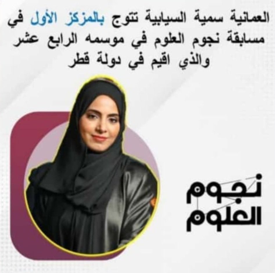 z8101's tweet photo. نبارك للباحثة #سميه_السيابيه
حصولها على المركز الأول في برنامج #نجوم_العلوم
متمنيا دوام التميز والتفوق ..
قال الله تعالى: 'فَاسْتَجَابَ لَهُمْ رَبُّهُمْ أَنِّي لَا أُضِيعُ عَمَلَ عَامِلٍ مِّنكُم مِّن ذَكَرٍ أَوْ أُنثَىٰ' https://t.co/77Wv22HDsr