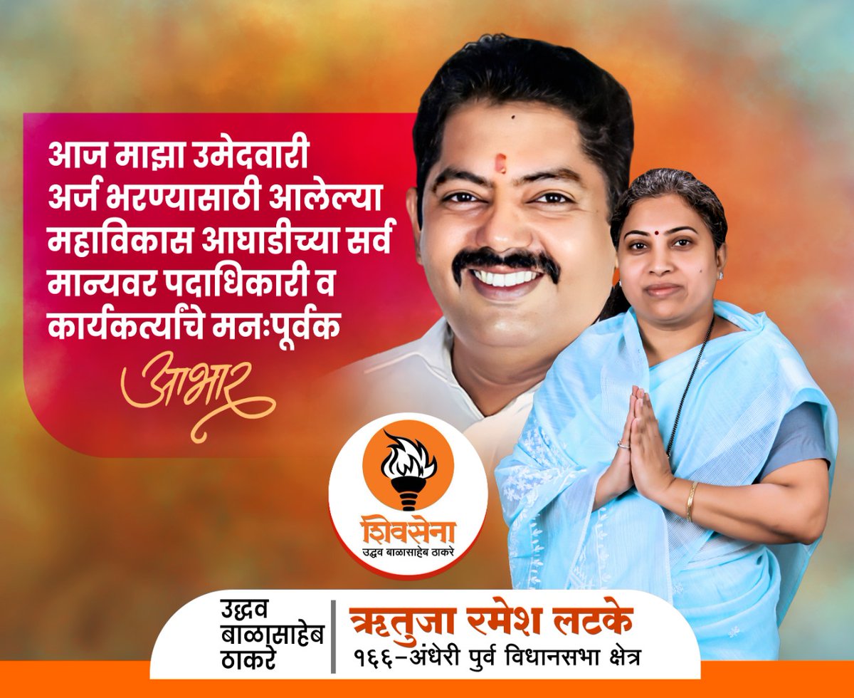 आज माझा उमेदवारी अर्ज भरण्यासाठी आलेल्या महाविकास आघाडीच्या सर्व मान्यवर पदाधिकारी व कार्यकर्ते मनःपूर्वक आभार🙏🏻

  श्रीमती. ऋतुजा रमेश लटके
  अंधेरी पूर्व विधानसभा क्षेत्र

#ShivSenaForMumbai
 #UddhavThackeray #AdityaThackeray
 #Shivsena #YuvaSena #MVA
  #AndheriEast #ByElection