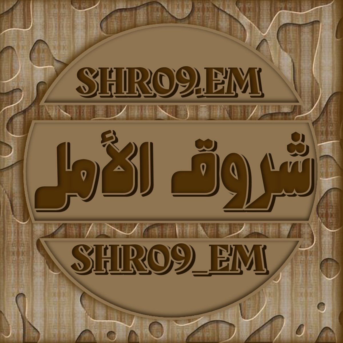 #تصميمي #تصميم_شروق_الأمل