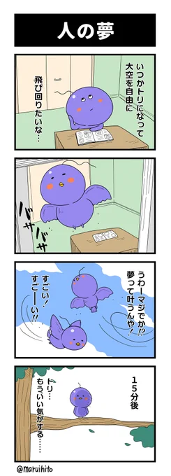 ふりかえり四コマ漫画『人の夢』
きっとこんな感じ。
#丸い人の漫画 #4コマ漫画 #四コマ漫画 #漫画 #漫画が読めるハッシュタグ 