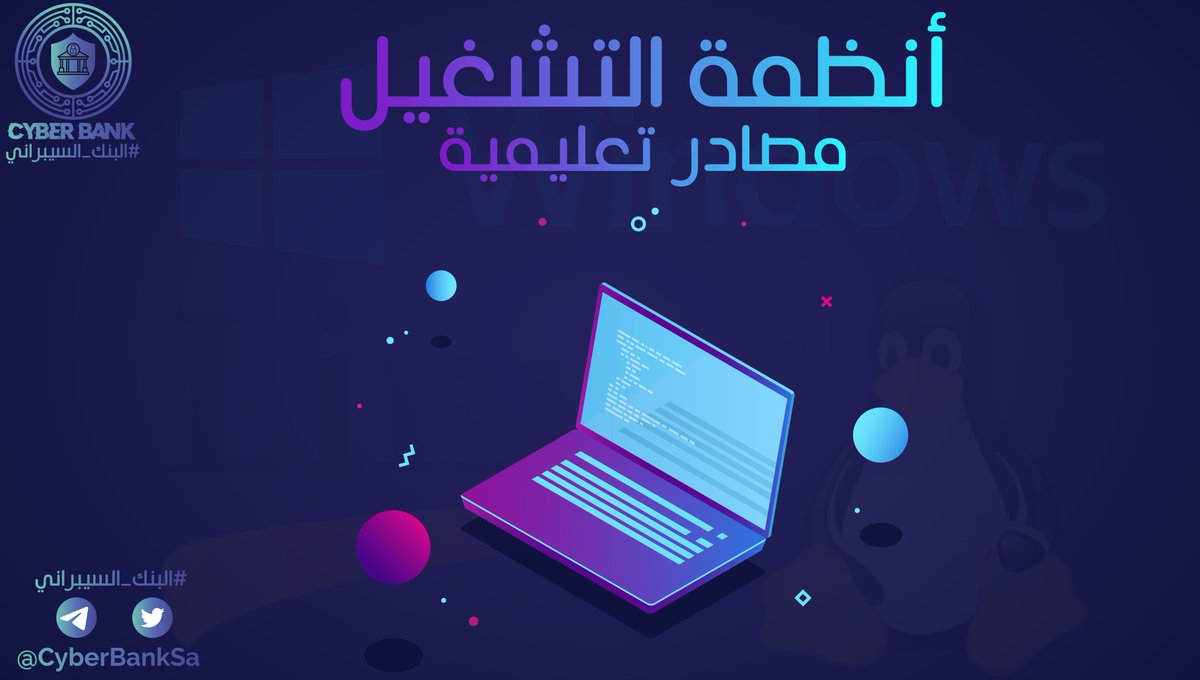 CyberBankSa's tweet photo. أول أمر مهمٍ لكل علم تقني يتعلق بالحاسب هو معرفة أنظمة التشغيل فهو حلقة الربط بين المستخدم والحاسب والمشغل الرئيسي لأجهزة الحاسب بشكل عام. 

وحين نتحدث عن #الامن_السيبراني فإن فهم أنظمة التشغيل هي أهم مهارة يبدأ بها المتعلم.

هنا تجميعة لأهم المصادر التعليمية لأنظمة التشغيل ✨👇 https://t.co/4M35U67n38