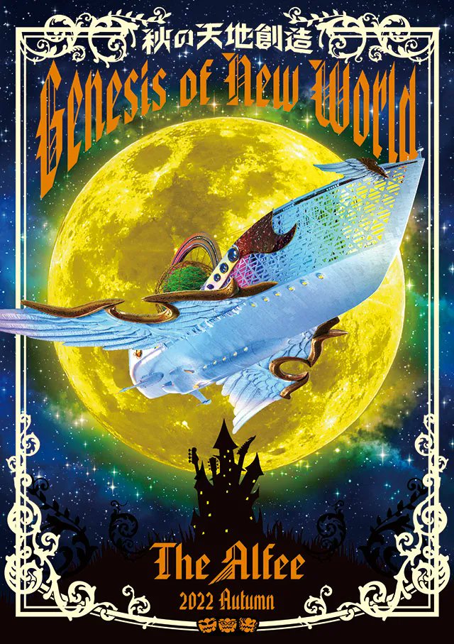 10/15(土)本日の予定 THE ALFEE 2022 Autumn Tour Genesis of New