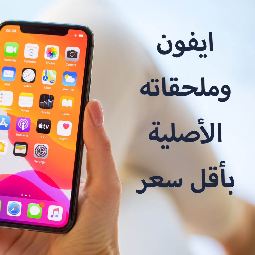 azer_com_sa's tweet photo. متوفر الان ايفون وملحقاته الأصلية باقل سعر تخفيضات جديدة #ايفون #ازير_للاتصالات تفضل بزيارة موقعنا متجر ازير https://t.co/wifgC9oXbY #يحدث_الان https://t.co/sEntzGnSqj