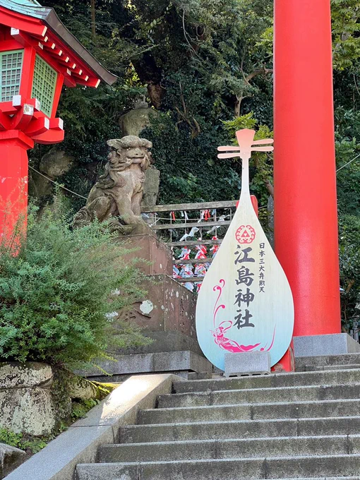 江島神社 