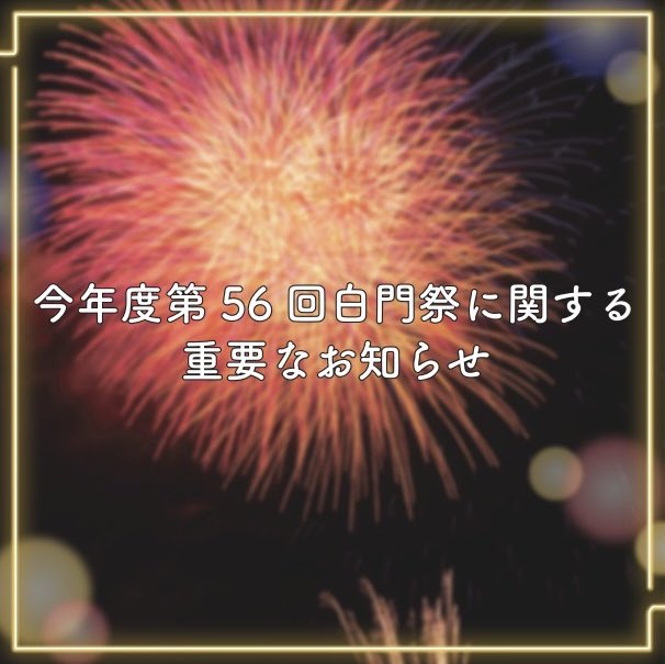 hakumonsai's tweet photo. 📢開催概要について📢

第56回白門祭は、11/3(木)〜11/6(日)の４日間、屋台での室外飲食企画を含めた、“対面開催”で行われます。
また、遠方の方やご来場いただけない方にもお楽しみいただけるよう、オンラインでのコンテンツも併用いたします。

↓続く https://t.co/lKCAfXfEiu