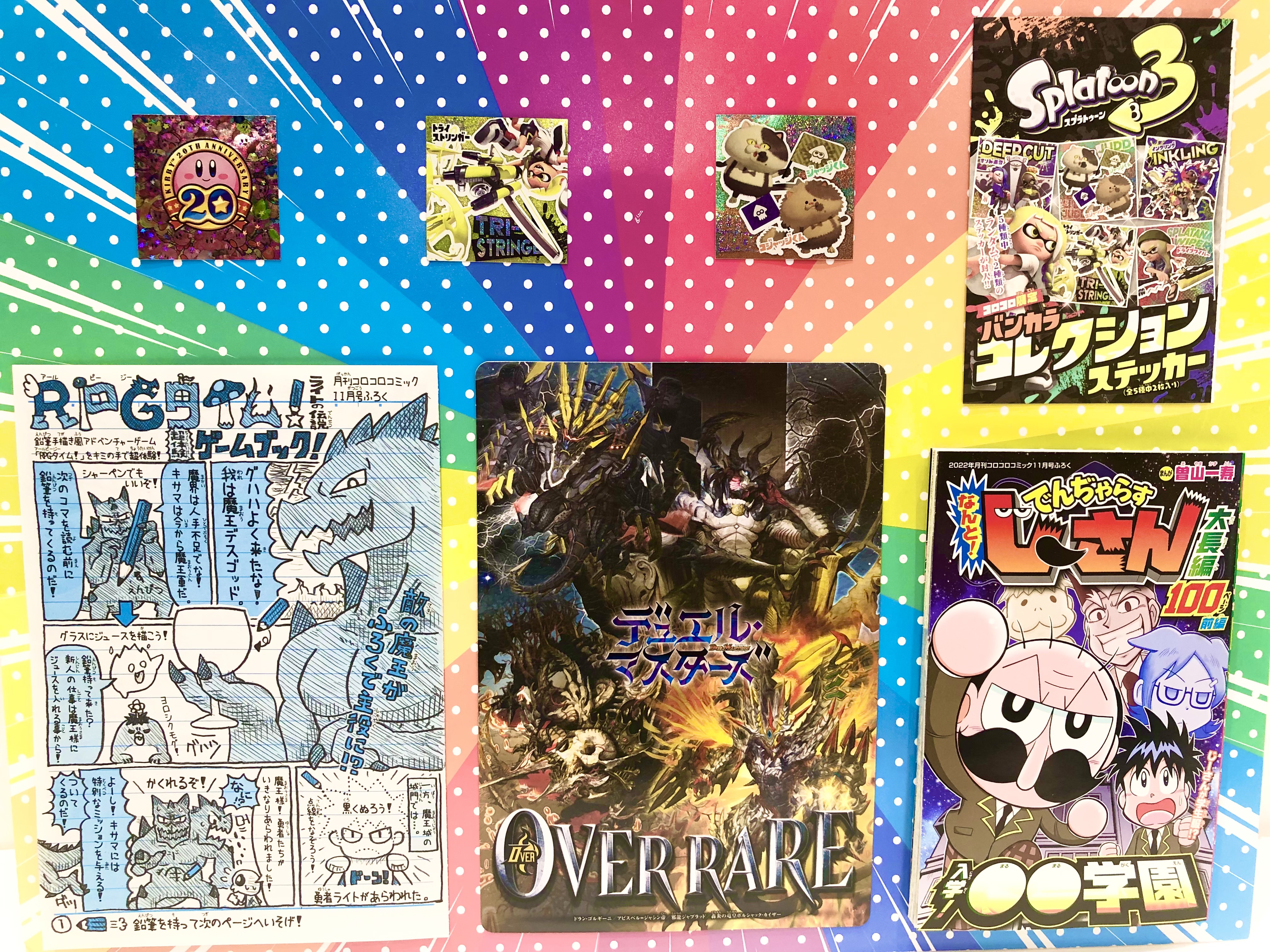 コロコロコミック 2022年10月号から2023年12月号 一部付録