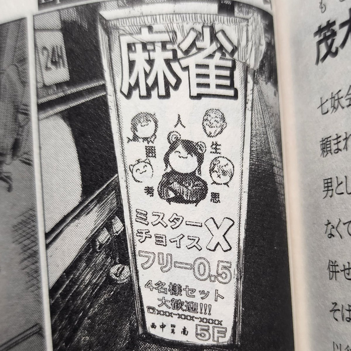 ひとでなしのエチカの単行本にあるこの看板は、中野でいちさん、あらばきさん、ニャロメロンさん、位置原光Zさん、ピエール手塚の五人が阿佐ヶ谷に集結する様子を暗示しているという…。