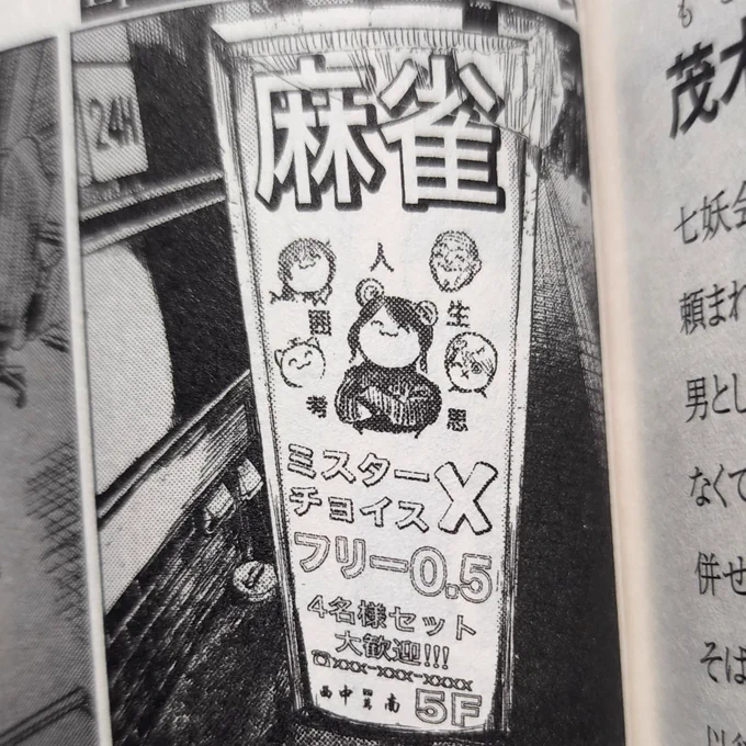 ひとでなしのエチカの単行本にあるこの看板は、中野でいちさん、あらばきさん、ニャロメロンさん、位置原光Zさん、ピエール手塚の五人が阿佐ヶ谷に集結する様子を暗示しているという…。 