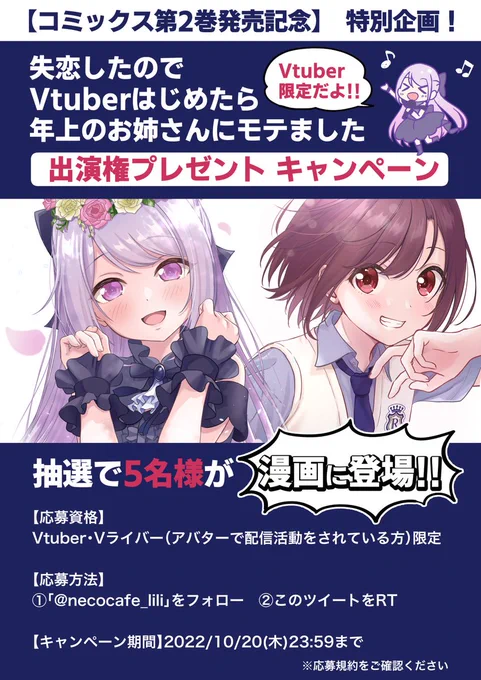 コミックス2巻発売!特別企画「失恋Vtuber」漫画への出演権が当たる!▼参加方法1 をフォロー2このツイートをRT▼〆切10月20日(木)23:59まで※Vtuberさん以外の応援RTも大歓迎です※応募規約をご確認ください#vtuberと繋がりたい  #拡散希望 #VTuberを発掘せよ 